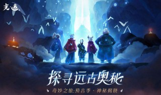 光遇预言季通关有什么用 光遇预言季通关作用是什么