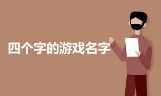 四个字的游戏名字古风（四个字的游戏名字古风女生）