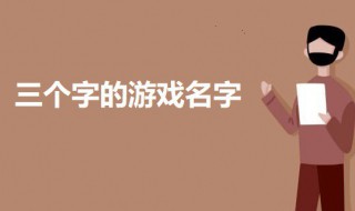 三个字好听的游戏名字 三个字好听的游戏名字女古风