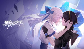 黑潮之上黑潮角色怎么获取 黑潮之上黑潮之影怎么得