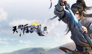 天涯明月刀手游鱼王怎么钓 天涯明月刀手游鱼王钓不到