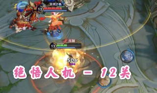 王者绝悟12关怎么过（王者绝悟12关怎么过视频）