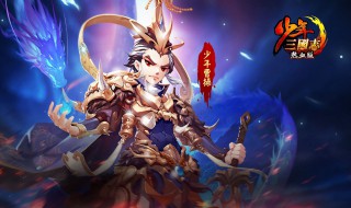 少年三国志零演武场八极篇怎么过 少年三国志零八极攻略