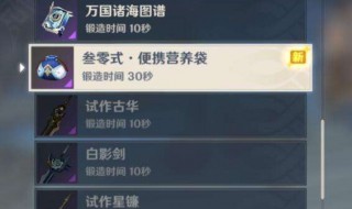 原神便携式营养袋怎么用 原神便携式营养袋怎么做