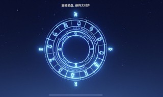 原神星盘怎么转动（原神 星盘）