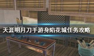 天涯明月刀身陷花城怎么出来（天刀身陷花城怎么过）