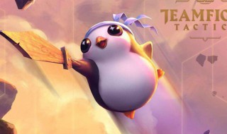 云顶之弈三国阵容怎么搭配 云顶之弈三国阵容怎么搭配最好