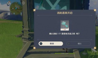 怎么获得地灵龛钥匙（原神怎么获得地灵龛钥匙）