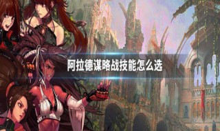 阿拉德谋略光之恶魔技能选什么 阿拉德谋略光之恶魔技能选什么职业