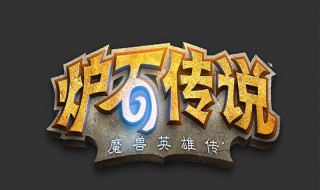 炉石传说中腐蚀是什么意思 炉石传说中腐蚀是什么意思腐蚀机制介绍