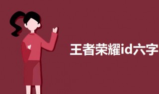 王者荣耀干净的id六字 王者荣耀干净的id六字情侣