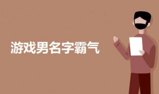 游戏男名字霸气两字 游戏男名字霸气两字英文