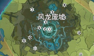 原神风龙废墟在那（原神风龙废墟在那儿）