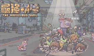 最强蜗牛里面密令都有什么 最强蜗牛的密令有什么