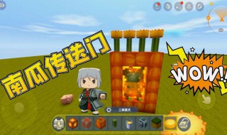 迷你世界怎样做传送目标 迷你世界传送目标怎么做?