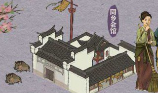 江南百景图同乡会馆在哪 江南百景图同乡会馆在哪领奖励