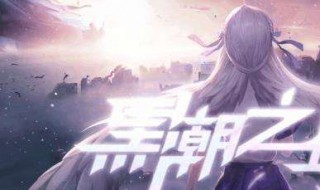 黑潮之上苏默亚怎么样(黑潮之上苏默亚皮肤怎么获得)