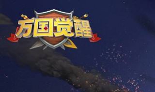 万国觉醒选择什么建筑风格 万国觉醒什么建筑风格好看