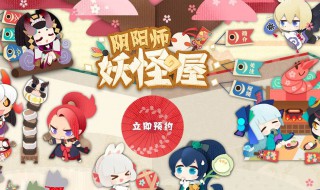 阴阳师妖怪屋宠物怎么获得（阴阳师妖怪屋宠物怎么获得的）