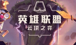 云顶之弈天选之人可以有几个 云顶之弈天选之人可以有几个装备