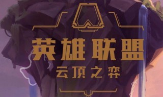 云顶之弈灵魂莲花夜幽阵容（云顶之弈最新阵容灵魂莲华夜幽）