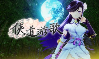 侠道游歌人物介绍 侠道游歌可攻略角色