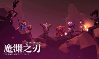 魔渊之刃选择什么武器 魔渊之刃武器怎么选 武器分类功能讲解