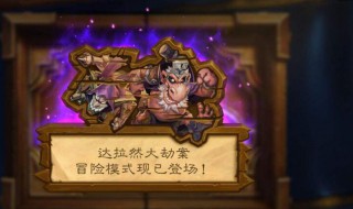 达拉然炉石怎么获得（9.0达拉然炉石怎么获得）