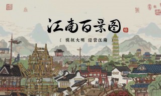 江南百景图探险玩法 江南百景图探险玩法攻略