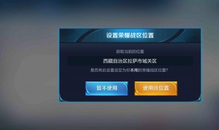 王者荣耀怎么改战区 王者荣耀怎么改战区位置安卓