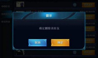 王者荣耀好友怎么删除 王者荣耀好友怎么删除不掉