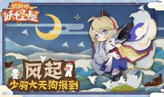 妖怪屋大天狗有什么阵容 大天狗阵容怎么搭配