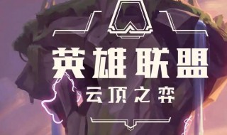 云顶之奕s4阵容怎么玩好 云顶之弈s4过度用什么阵容最好