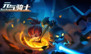 元气骑士最新版新出了什么 元气骑士最新版有什么新内容