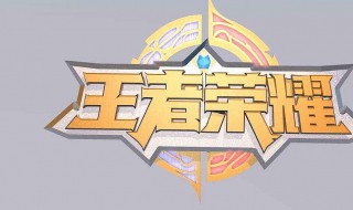 王者20继承什么段位 荣耀王者继承段位是多少s20