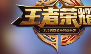 王者荣耀五周年庆典是在什么时候 王者荣耀五周年庆典是在什么时候结束