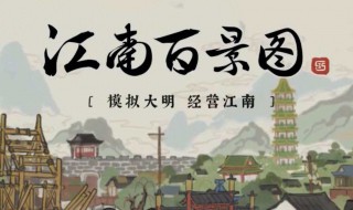 江南背景图升级快方法（如何快速升级江南百景图）