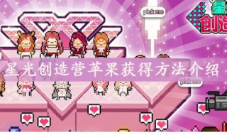 星光创造营苹果怎么获取 星光创造营苹果怎么获取金币