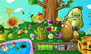 植物大战僵尸尸中的植物介绍 植物大战僵尸各种植物僵尸简介