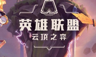 云顶之弈装备怎么合成 端游云顶之弈装备怎么合成