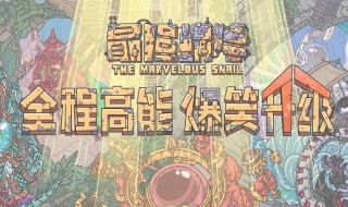 最强蜗牛怎么解锁扶桑神域（最强蜗牛怎么解锁扶桑神域攻略）