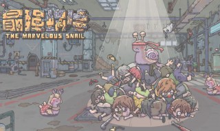 最强蜗牛巨龙状态怎么解锁 最强蜗牛巨龙形态在哪里解锁