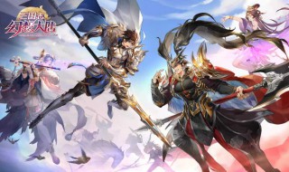 三国志幻想大陆攻略 三国志幻想大陆攻略站