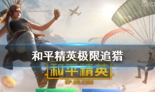 和平精英极限追猎玩法简介 和平精英极限追猎的玩法