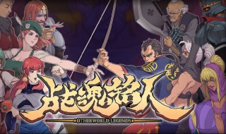 战魂铭人有多少个boss（战魂铭人有多少个角色）