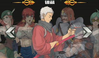 战魂铭人银藏技能风格推荐 战魂铭人银藏适合技能风格