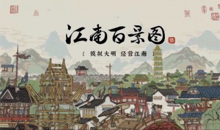 唐伯虎江南百景图介绍 江南百景图唐伯虎简介