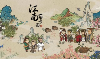 江南百景图铲子怎么得 江南百景图铲子在哪里获得