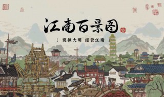 江南百景图颜料怎么得到（江南百景图颜料在哪里获得）