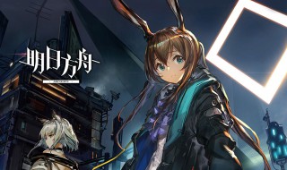 明日方舟墓碑怎么解锁 明日方舟墓碑怎么解锁不了